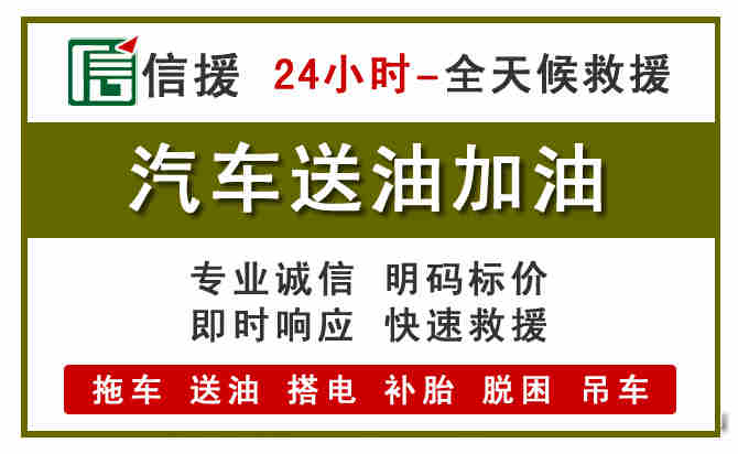 二道江区汽车救援送汽油