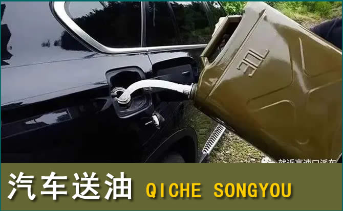 二道江区汽车救援送水案例