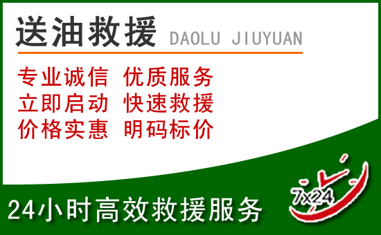 二道江区道路救援汽车送玻璃水
