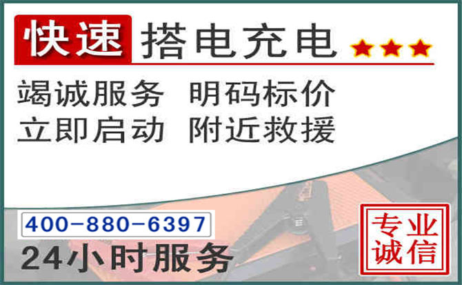 二道江区汽车电瓶搭电电话