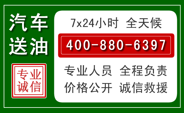 二道江区汽车送油救援电话
